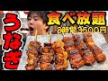 うなぎ食べ放題の神居酒屋が出現！一般成人男性はどれだけ大食いをできるのか？【8月まで延長】