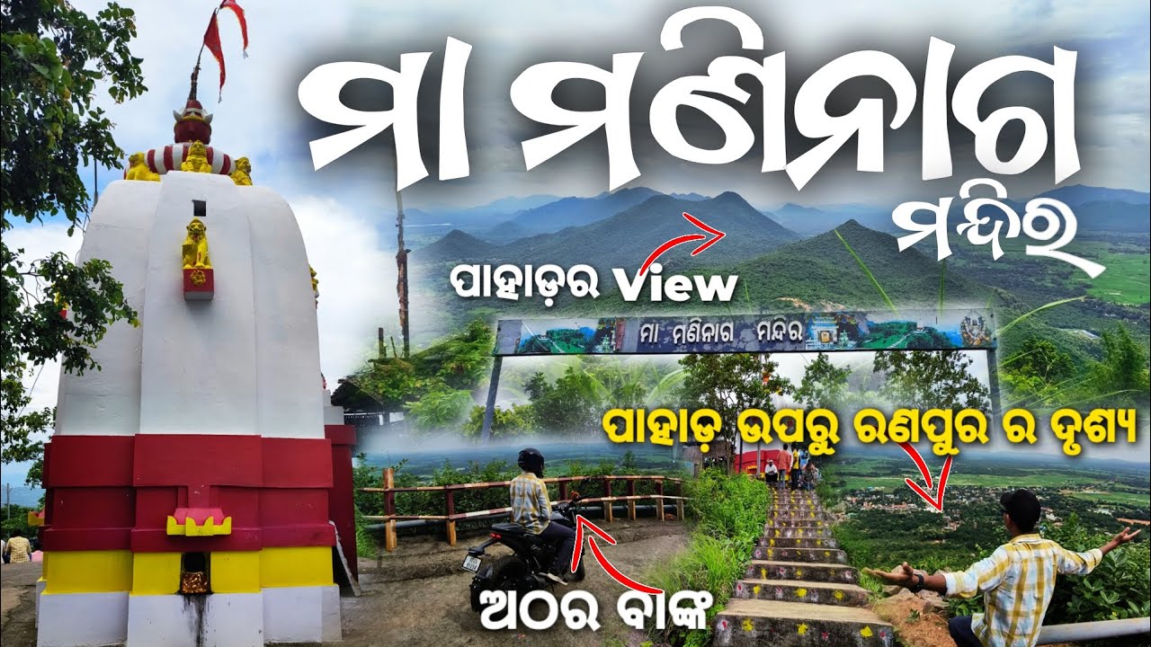 Maninaga Temple Ranapur Nayagarh ମଣିନାଗ ମନ୍ଦିର। ଅଠର ବାଙ୍କ ଆଉ ପାହାଡ ଉପର ଚାରିପଟ ର ଦୃଶ୍ୟ ଅତି ସୁନ୍ଦର।