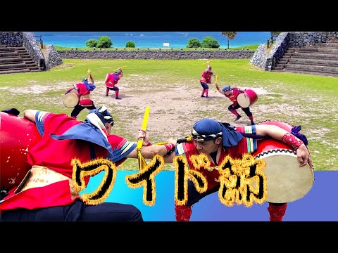【レキオスエイサー】「ワイド節」海と空をバックに力強い演舞！
