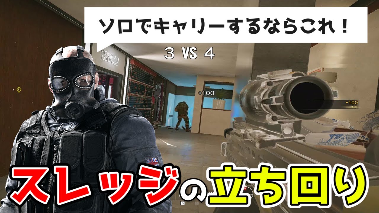 使用率が上がったスレッジでよくやっている立ち回りを紹介 ソロでキャリーするならこれ R6s Youtube 使用率が上がったスレッジでよくやっている立ち回りを紹介 ソロでキャリーするならこれ R6s Youtube