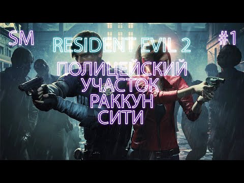 Полицейский Участок Раккун Сити Resident Evil 2 Remake Прохождение 1