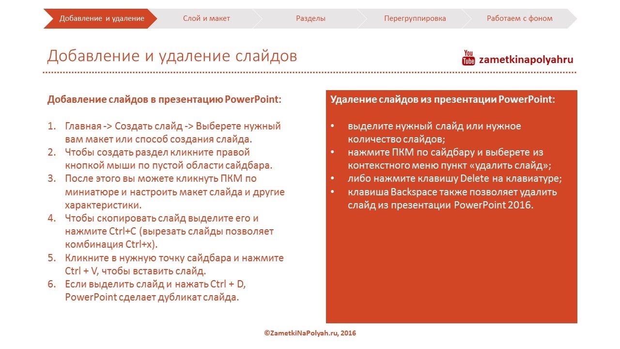 Добавление и удаление слайдов в презентации PowerPoint 2016