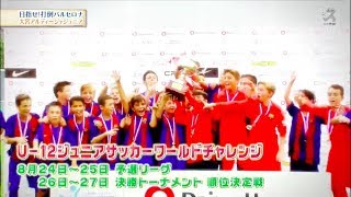 【スカサカ！ライブ】U-12ジュニアサッカーワールドチャレンジ2017特集〜大宮アルディージャジュニア篇〜