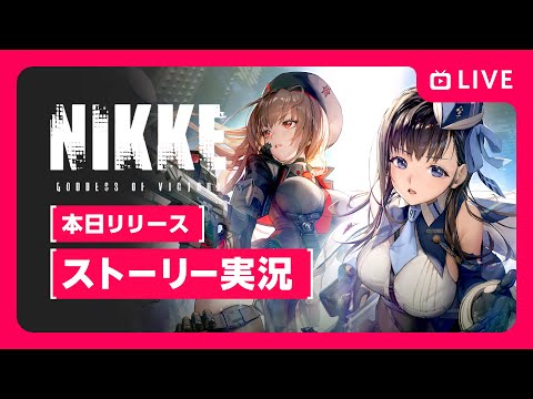 【勝利の女神 NIKKE】本日リリース新作美少女シューティング！ストーリー実況【メガニケ｜勝利の女神ニケ】女性実況 ゲーム実況