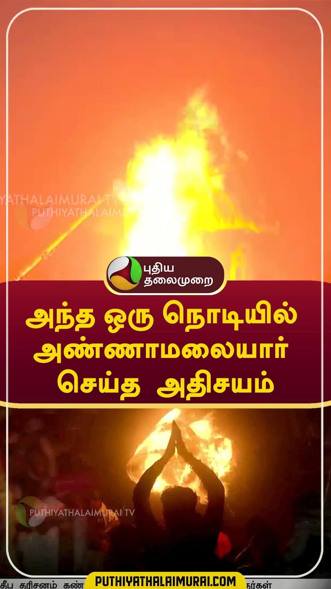 அந்த ஒரு நொடியில்.. அண்ணாமலையார் செய்த  அதிசயம்  #shorts #Tiruvannamalai