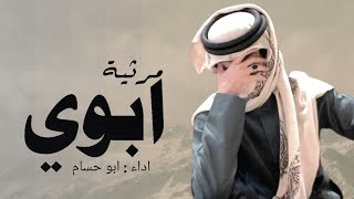 شيلة مرثية ابوي حزينه  رثاء للمتوفي | بدون موسيقي (حصريا) 2023