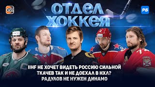 Предатели из IIHF: не хотят видеть Россию сильной. Ткачев едет в НХЛ? Радулов не нужен Динамо