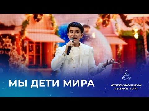 Мир Детям - Мы дети