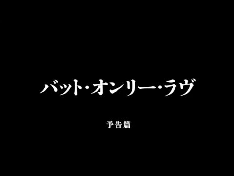 バット オンリー ラヴ 劇場予告編 Youtube