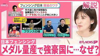 【メダル量産で強豪国に…なぜ？】日本フェンシングが「大躍進」 支えは“フランスの魂”のコーチ【#みんなのギモン】
