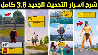 شرح اضافات تحديث ببجي الجديد 3.8 ✅ 30 سر جديد لازم تعرفه عن تحديث ببجي 3.8😱🔥 شرح مود عصر البخار ببجي