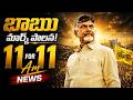 బాబు మార్క్ ప్రజాపాలన! ఏపీ వ్యాప్తంగా మెగా అప్డేట్స్ | 11 For 11 Am News | Yellow Singam | LIVE