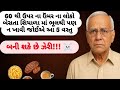 60 થી ઉપર ઉંમર ના લોકો બેસતા શિયાળા માં ભૂલથી પણ ન ખાવી જોઈએ આ 5 વસ્તુ બની શકે છે ઝેરી!!#healthtips