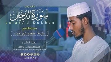 بتلاوة رائعة | سورة الدخان كاملة | الشيخ : عفيف محمد تاج | Surat Ad-Duhkan : | Sh.Afif Mohamed Taj