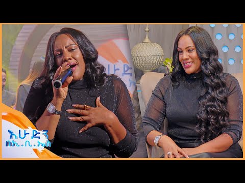 ላያገባኝ ሲል በሰው ጉዳይ ይመስላል ግን አይደለም ቆይታ ከድምፃዊት ነፃነት አየለ ጋር እሁድን በኢቢኤስ