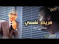 المريض النفسي ضحية كلام الناس مصطفى الاغا حالات واتس اب 