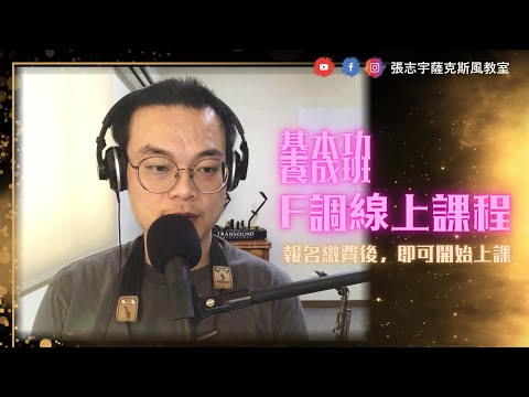 F調指法教學 雲端課程~招生中~歡迎報名