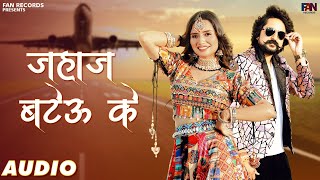 Jahaaj Bateu Ke (Audio) : Ruchika Jangid | Kay D | Surender Romio | Haryanvi Song 2023