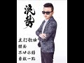 DJ家群 2018 體面 & 不甘示弱 & 勇敢一點 (浪勢崛起V1)