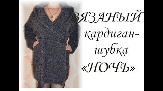 Вязаный кардиган спицами. МК. Кардиган-шубка "Ночь". Просто, модно и красиво! Вязаный кардиган спицами. МК. Кардиган-шубка "Ночь". Просто, модно и красиво!