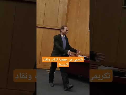 تكريم المخرج حمدي متولي من جمعية كتاب ونقاد السينما مع نخبه من رموز الفن في مصر  تكريم المخرج حمدي متولي من جمعية كتاب ونقاد السينما مع نخبه من رموز الفن في مصر