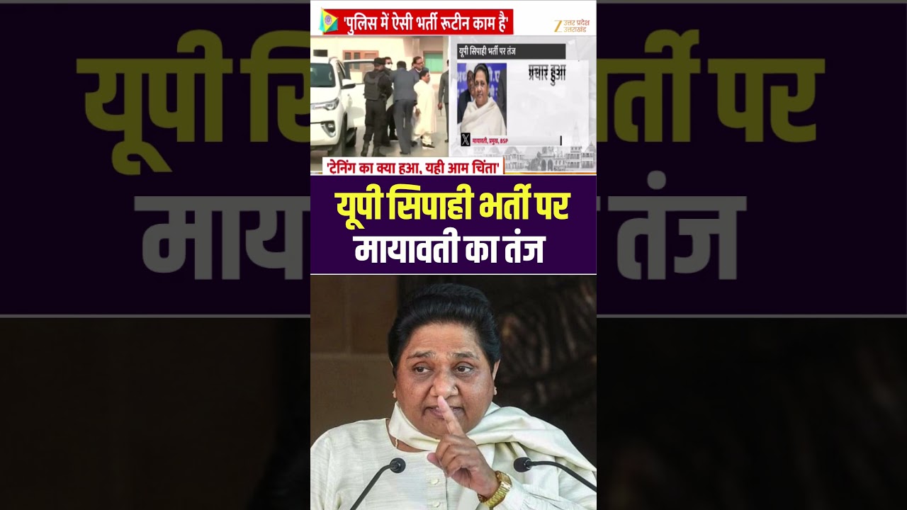 Mayawati Tweet : सिपाही भर्ती पर मायावती का तंज, सिपाही भर्ती का बड़ा प्रचार हुआ | PoliceRecruitment