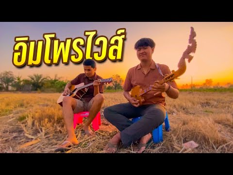 พิณอีสานอิมโพรไวส์ กลางทุ่งนายามแลง - ต่องแหน่วอิมโพรไวส์