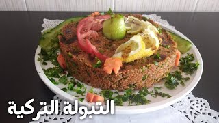 طريقة عمل التبولة التركية ( ايتش او ايج) بطريقة سهلة وسريعة وطعمة رائعة