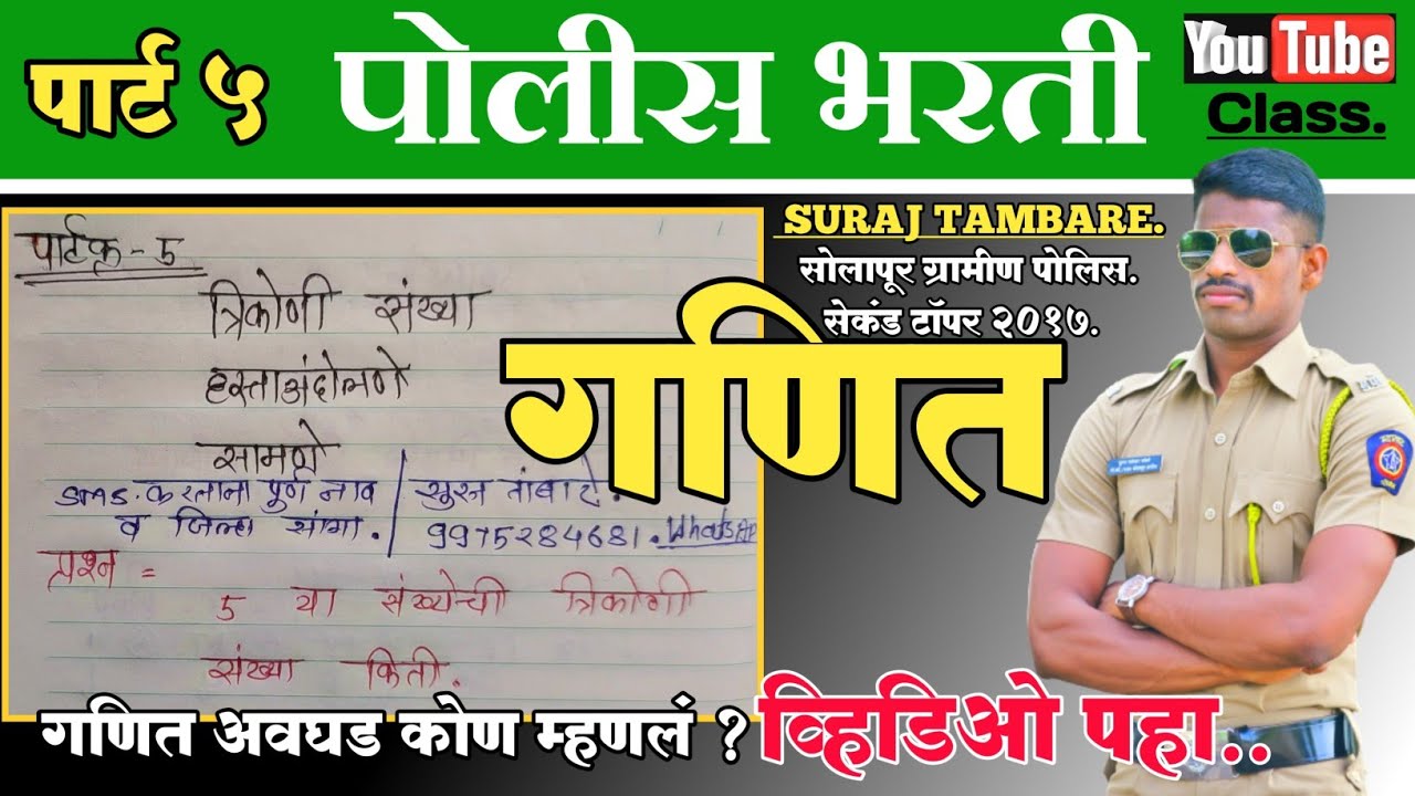 Maths Triks Police Bharti Trikoni sankhya || त्रिकोणी संख्या, हस्तांदोलने , सामने || Suraj Tambare.