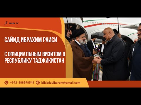 Начало официального визита Президента Исламской Республики Иран Сайида Ибрахима Раиси
