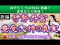 ㉙後編『初説！伊勢外宮豊受大神の真実』