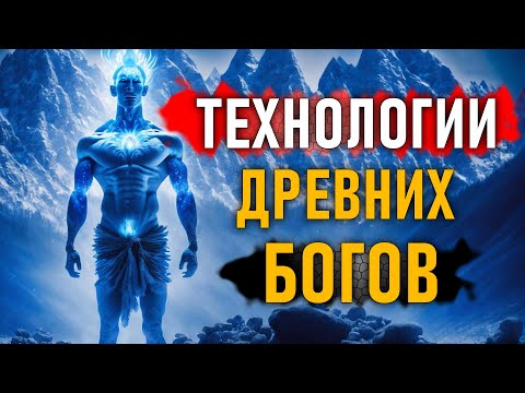 Видео: Технологии древних Богов. Андрей Жуков