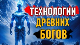 Технологии древних Богов. Андрей Жуков