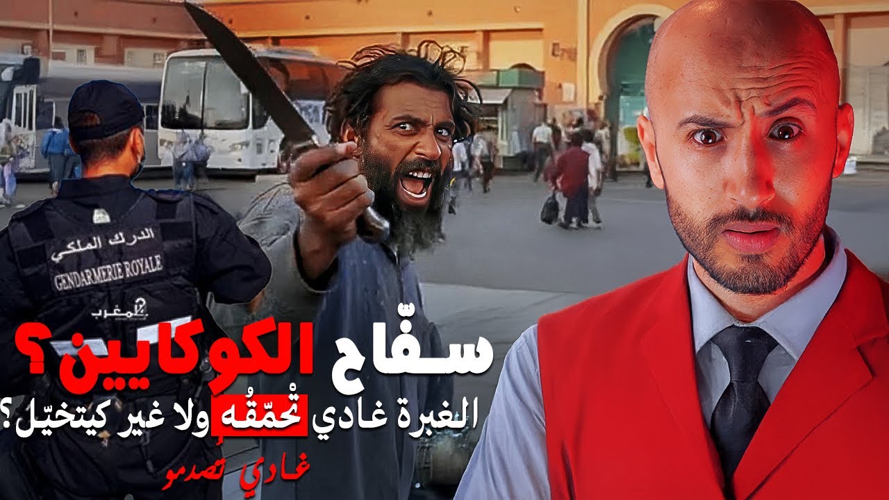 هزّ الموس، واللي لقا حداه كيصفيها ليه 🫣🔥شدّوه البوليس بطريقة ما يمكنش‼️