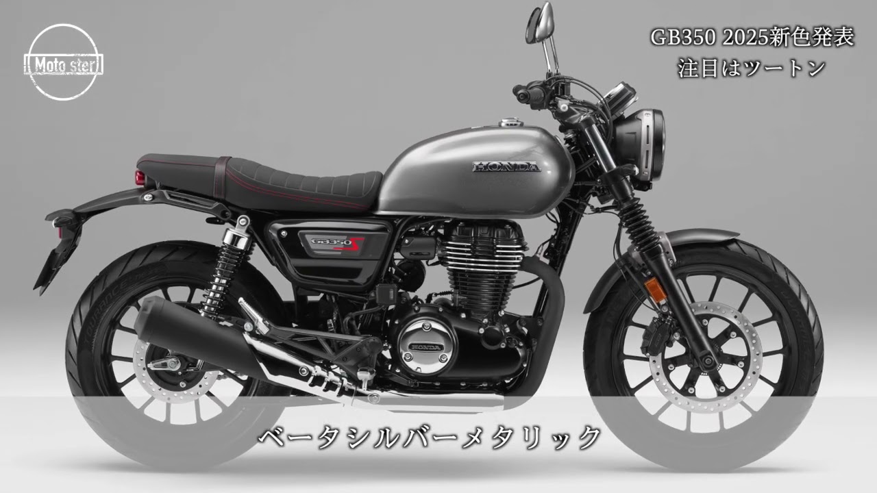 2025 GB350とSに新色カラー メーター周りも変更だっ！ - YouTube