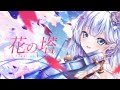 花の塔 - 天羽音みらん(Vocal & Violin cover)【簡易録音】