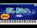 君に、胸キュン。(浮気なヴァカンス) - YMO / YELLOW MAGIC ORCHESTRA / イエロー・マジック・オーケストラ / 伴奏 / Sheet Music / Synthesia