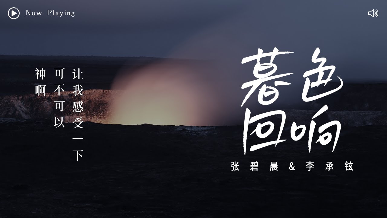 [ 动态歌词Lyrics ] 张韶涵 -《暮色回响》（Cover by 张碧晨&李承铉）“ 神啊 可不可以让我感受一下 看在我们对彼此都放心不下 ”