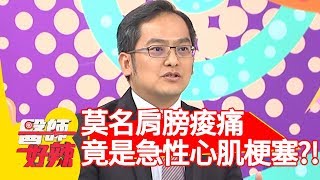 莫名牙齒痛、肩膀痠痛？送醫竟是急性心肌梗塞？！【醫師好辣】20181211 part4 EP655 倪雅倫 江坤俊