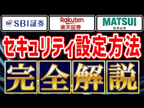 【絶対設定】今すぐ出来るネット証券三社セキュリティ設定のやり方完全解説！証券口座乗っ取り、不正ログイン対策