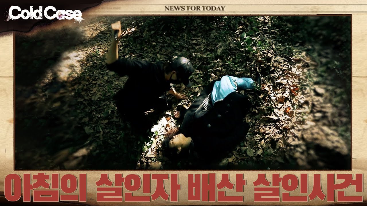 아침의 살인자 배산 살인사건  |  콜드케이스
