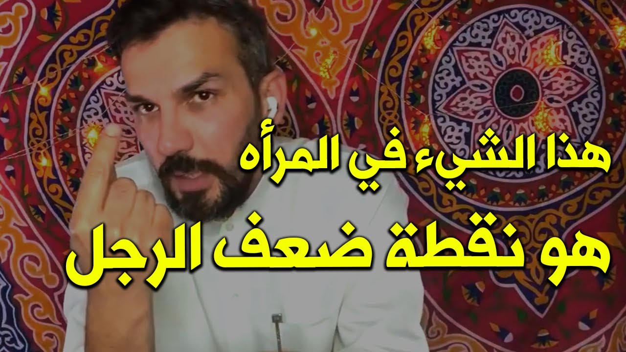 هالشيء لو طبقتيه مع الرجل هتخليه ضعيف امامك و يكون  كالخاتم في الاصبع♡ ...سعد الرفاعي