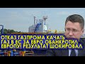 Отказ Газпрома качать газ в ЕС за евро обанкротил Европу! Результат шокировал