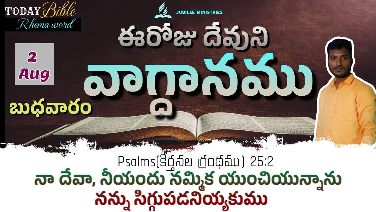 ఈరోజు దేవుని వాగ్ధానం ||#daily promise ||02-08-2023 wednesday\promise ...