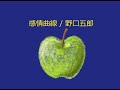 【オルゴール】感情曲線 / 野口五郎