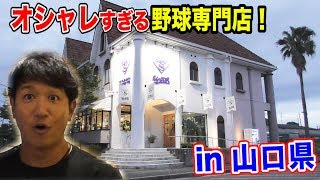 日本一豪華な野球専門店！グラブが高級ブランドみたいにディスプレイ…