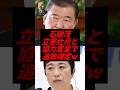 ㊗️30万再生！石破茂、立憲辻元と高市批判し追放確定w