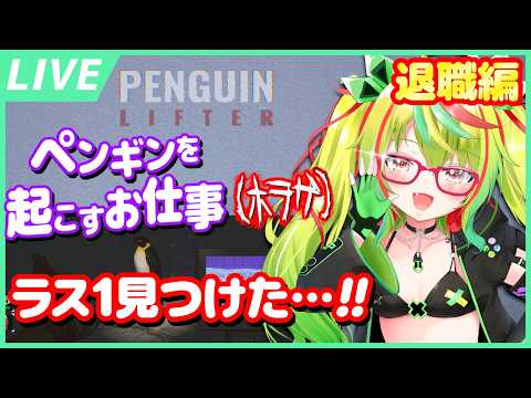 【ホラー注意】🐧退職編🐧最後のコレクションと新しい場所を見つけた…！『Penguin Lifter』配信完結…！？🐧【VTuber】