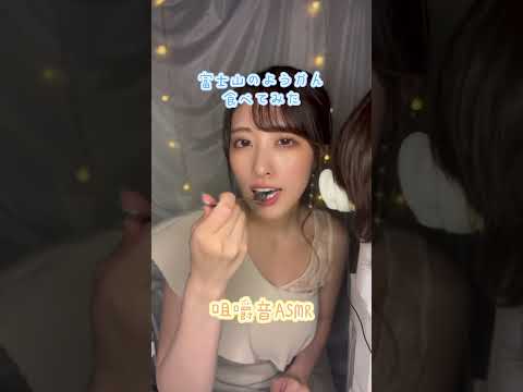 【ASMR】女性声優がようかんを食べる音#asmr #咀嚼音