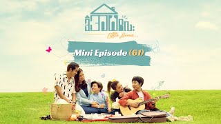 ❝ဒီအိမ်လေး❞ Little Home - Mini Episode 61
